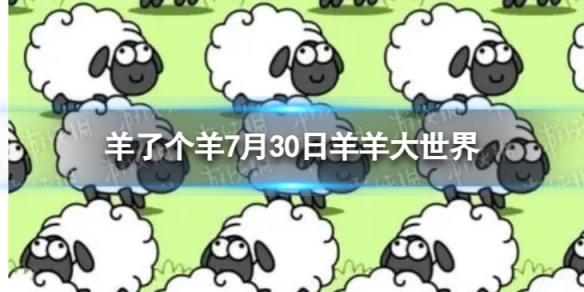 《羊了个羊》羊羊大世界7.30攻略 7月30日羊羊大世界怎么过