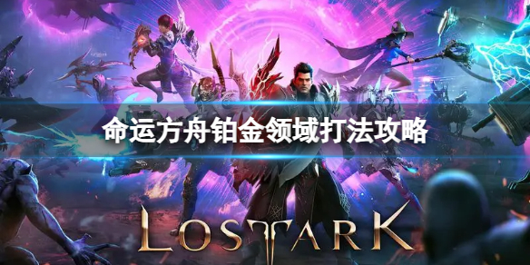 《命运方舟》铂金领域怎么打？铂金领域打法攻略