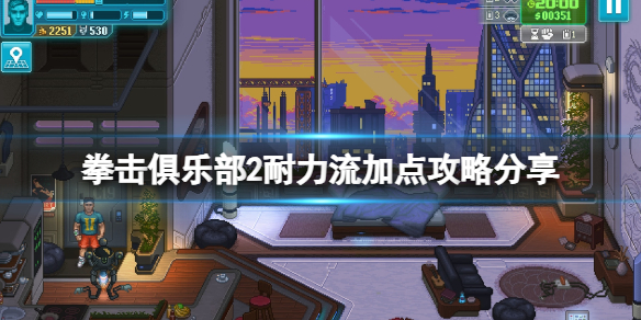 《拳击俱乐部2快进未来》耐力流怎么加点？耐力流加点攻略分享