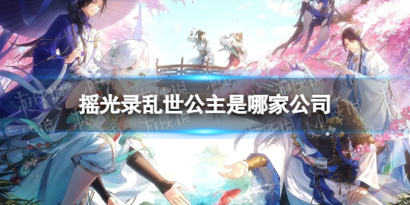 《摇光录乱世公主》公司介绍