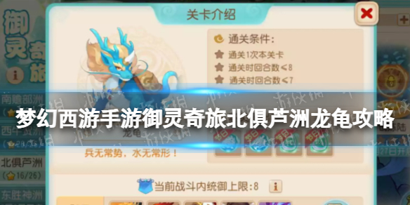《梦幻西游手游》御灵奇旅北俱芦洲龙龟攻略 北俱芦洲龙龟怎么过