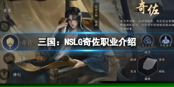 《三国：NSLG》奇佐职业介绍 六大职业介绍