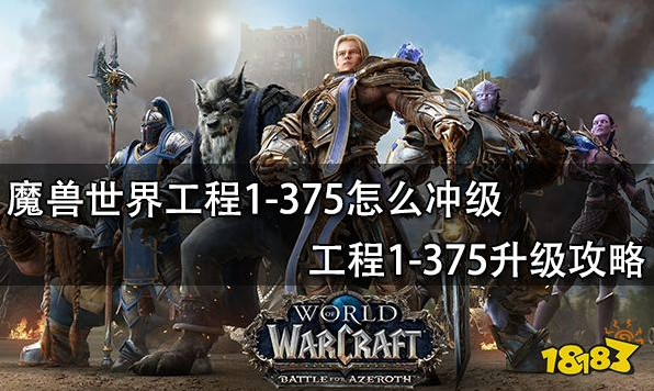 魔兽世界工程1-375怎么冲级 工程1-375升级攻略