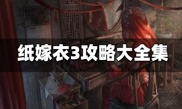 纸嫁衣3鸳鸯债攻略 纸嫁衣3完整通关详细图文攻略