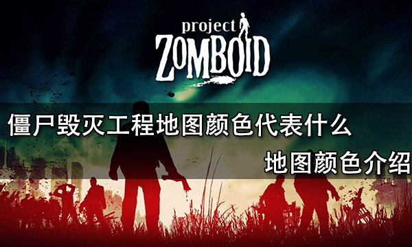 僵尸毁灭工程地图颜色代表什么 地图颜色介绍