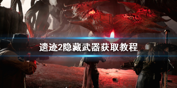 《遗迹2》初期最强隐藏武器怎么获取？隐藏武器获取教程