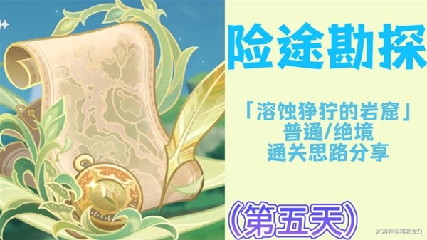 《原神》险途勘探第五天通关思路