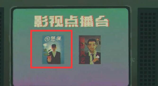三伏第二章攻略