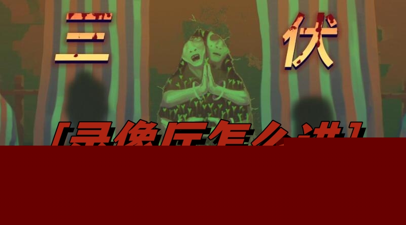 三伏录像厅怎么进