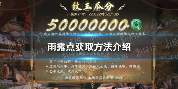 《逆水寒手游》雨露点获取方法介绍