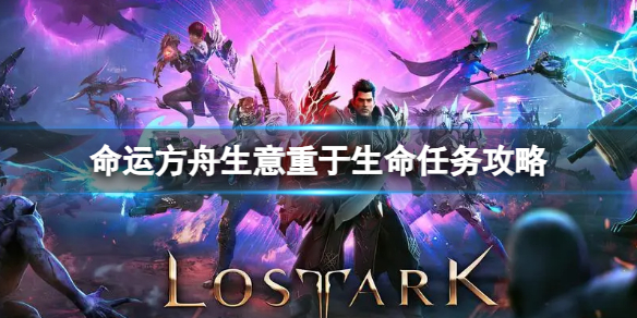 《命运方舟》生意重于生命任务怎么做？生意重于生命任务攻略