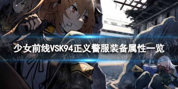 《少女前线》VSK94正义警服怎么样 VSK94正义警服装备属性一览