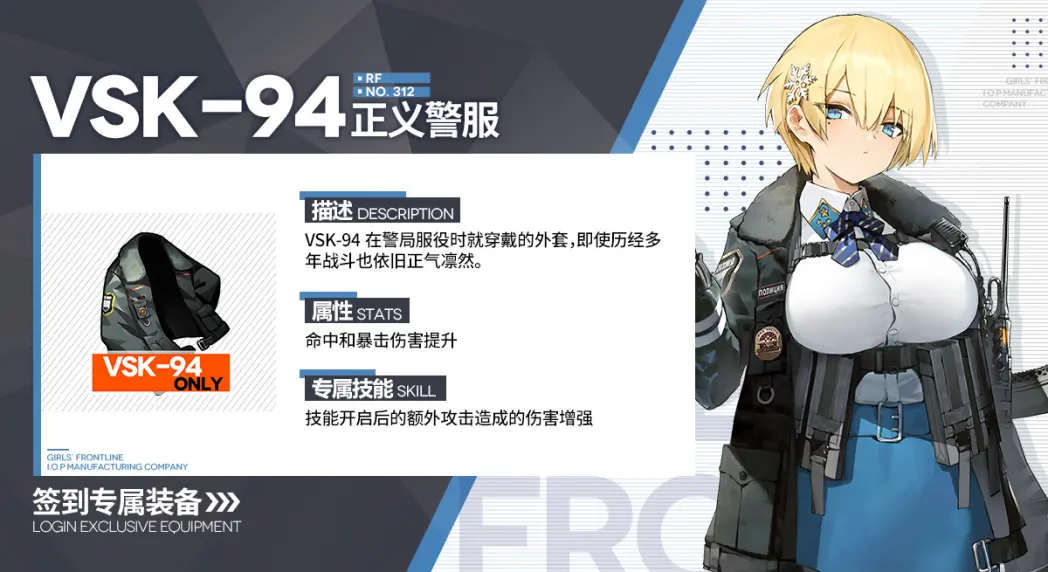 《少女前线》VSK94正义警服怎么样 VSK94正义警服装备属性一览