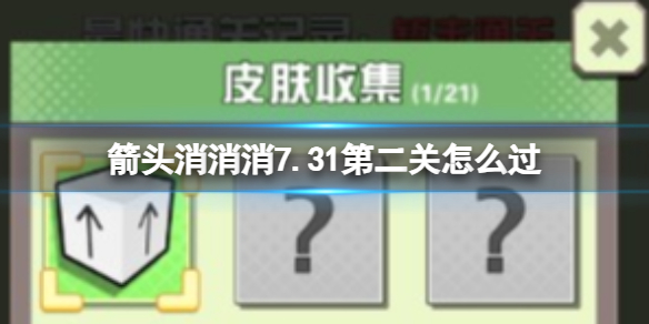 《箭头消消消》7.31怎么消除相对箭头 7.31第二关过关分享