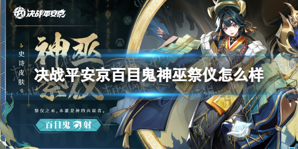 《决战平安京》百目鬼神巫祭仪怎么样 百目鬼全新史诗皮肤特效展示