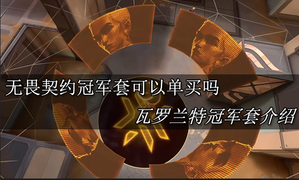 无畏契约冠军套可以单买吗 瓦罗兰特冠军套介绍