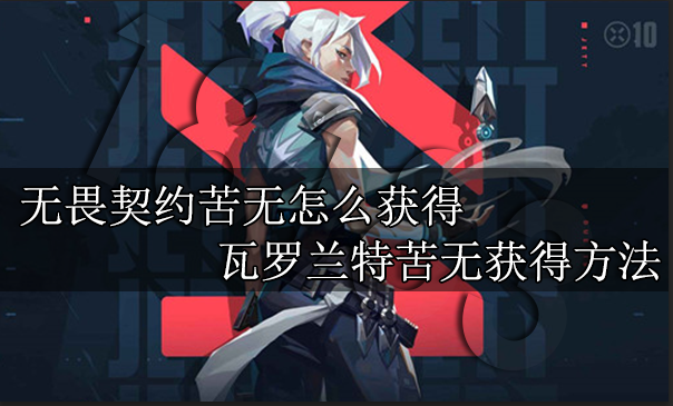 无畏契约第一卷苦无怎么获得 瓦罗兰特苦无获得方法介绍
