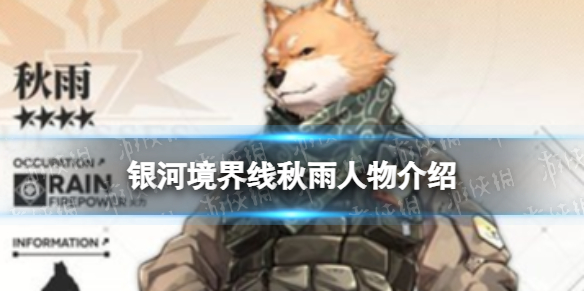 《银河境界线》秋雨人物介绍 秋雨怎么样