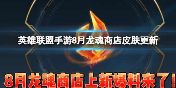 《英雄联盟手游》8月龙魂商店皮肤更新了什么 龙魂商店皮肤更新一览