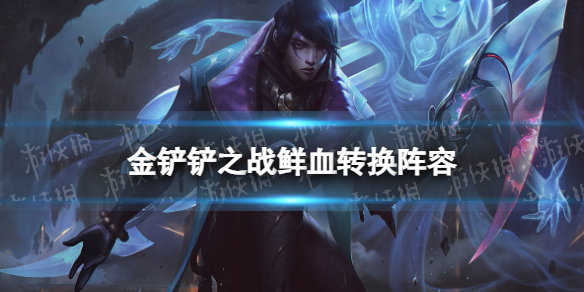 《金铲铲之战》鲜血转换阵容攻略 s9鲜血转换厄斐琉斯怎么玩