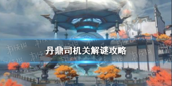 《崩坏星穹铁道》丹鼎司机关解谜攻略