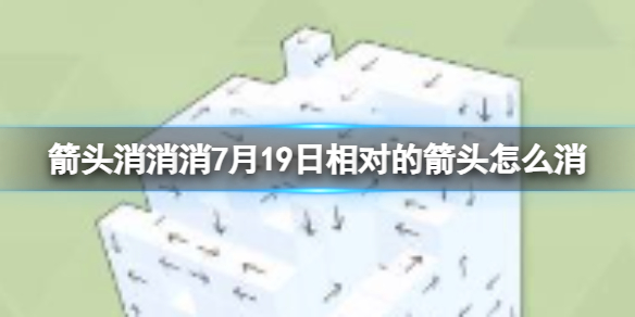 《箭头消消消》7月19日相对的箭头怎么消 7月19日消除技巧
