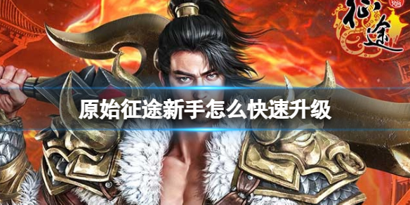 《原始征途》新手怎么快速升级 新手快速升级方法介绍