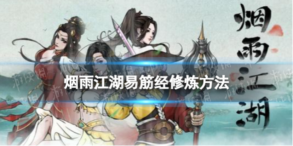 《烟雨江湖》易筋经怎么练 易筋经修炼方法
