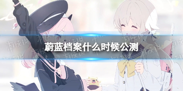 《蔚蓝档案》公测时间介绍