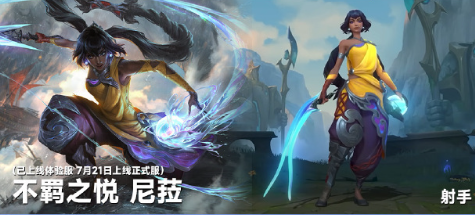 《英雄联盟手游》尼菈上线时间 不羁之悦尼菈技能介绍