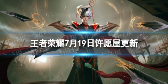 《王者荣耀》7月19日许愿屋更新了什么 7月许愿屋更新内容一览2023