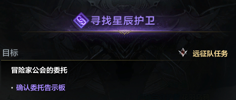 命运方舟寻找星辰护卫任务怎么做