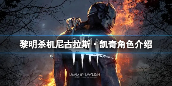 《黎明杀机》新角色有什么技能？尼古拉斯·凯奇角色介绍