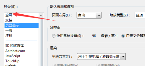 Adobe Acrobat 9 Pro如何设置全屏忽略所有过滤-Adobe Acrobat 9 Pro设置全屏忽略所有过滤的方法