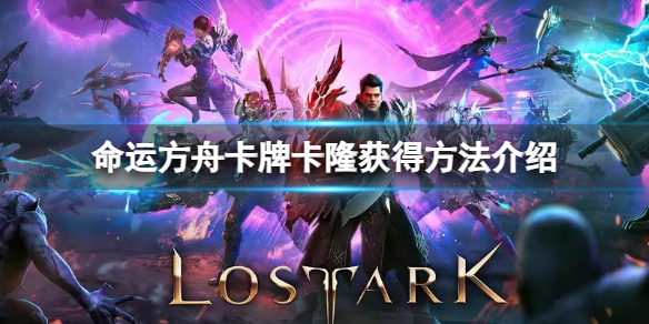 《命运方舟》金卡卡隆怎么获得？卡牌卡隆获得方法介绍