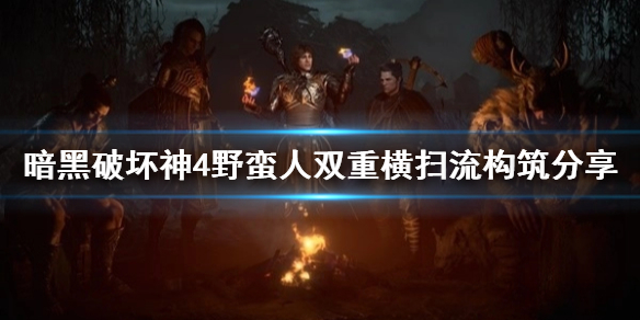 《暗黑破坏神4》野蛮人双重横扫流构筑分享      双重横扫流怎么加点？