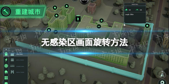 《无感染区》画面怎么旋转？ 画面旋转方法
