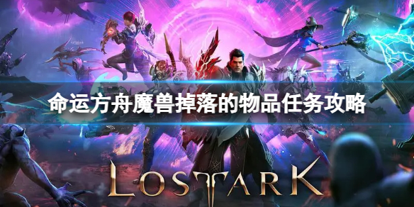 《命运方舟》魔兽掉落的物品任务怎么做？魔兽掉落的物品任务攻略