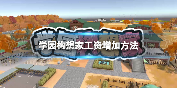《学园构想家》工资增加方法 怎么加工资？