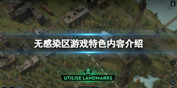 《无感染区》游戏好玩吗？游戏特色内容介绍