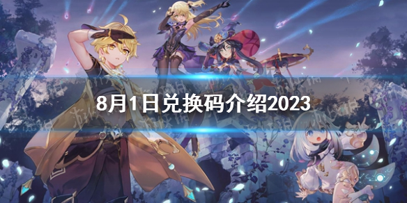 《原神》8月1日兑换码介绍2023