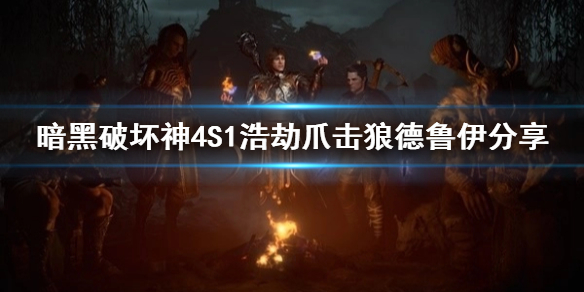 《暗黑破坏神4》S1浩劫爪击狼德鲁伊分享      浩劫爪击狼德怎么加点？