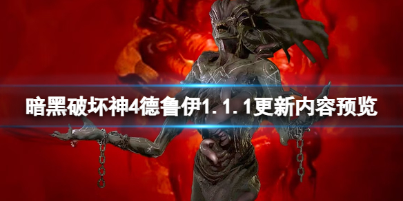 《暗黑破坏神4》德鲁伊1.1.1更新内容预览 1.1.1德鲁伊将更新什么？