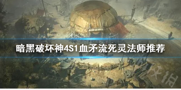 《暗黑破坏神4》S1血矛流死灵法师推荐      血矛流死灵法怎么加点？