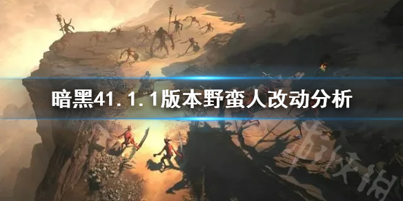 《暗黑破坏神4》1.1.1版本野蛮人改动分析    野蛮人有什么改动？