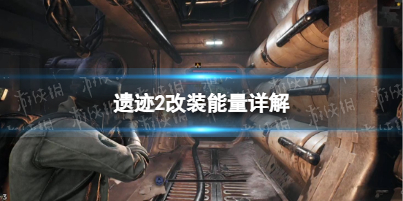 《遗迹2》改装能量是什么？ 改装能量详解