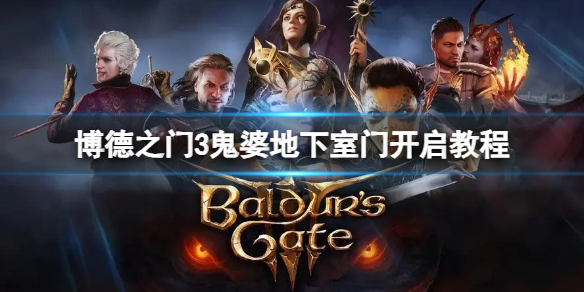 《博德之门3》鬼婆地下室门怎么打开？鬼婆地下室门开启教程