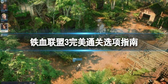 《铁血联盟3》完美结局怎么打？完美通关选项指南