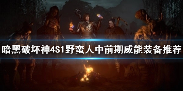 《暗黑破坏神4》S1野蛮人中前期威能装备推荐    装备怎么选？