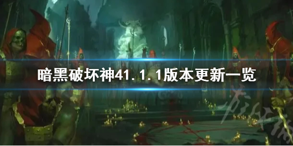 《暗黑破坏神4》1.1.1版本更新一览      1.1.1更新了什么？
